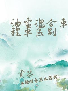 油电混合车和增程车区别