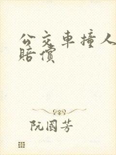 公交车撞人如何赔偿
