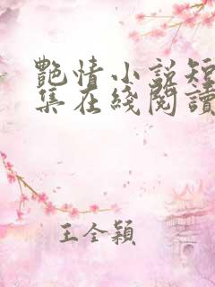 艳情小说短篇合集在线阅读