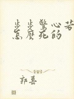 步步惊心若曦是怎么死的