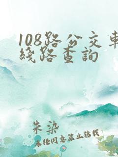 108路公交车线路查询