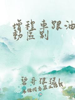 增程车跟油电混动区别