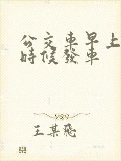 公交车早上什么时候发车