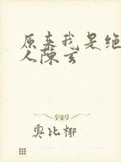 原来我是绝世高人陈玄