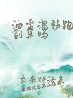 油电混动跑滴滴划算吗