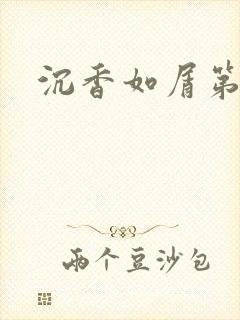 沉香如屑第二部