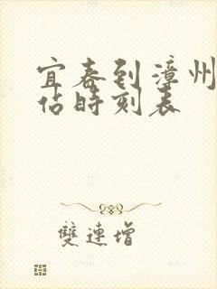 宜春到漳州火车站时刻表