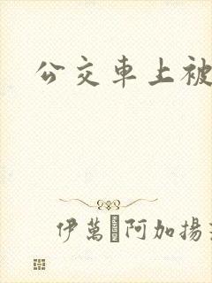 公交车上被舔