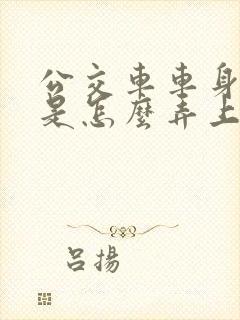 公交车车身广告是怎么弄上去的