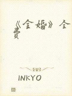《金婚》全集免费