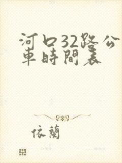 河口32路公交车时间表