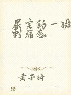 尿完的一瞬间有刺痛感