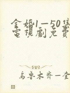 金婚1—50集电视剧免费观看