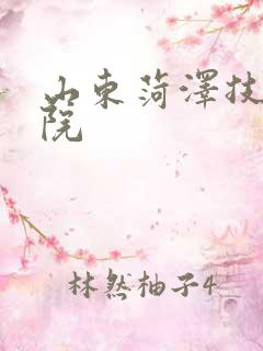 山东菏泽技师学院