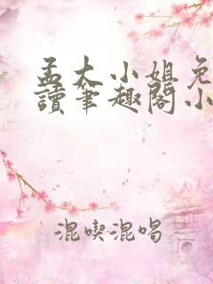 孟大小姐免费阅读笔趣阁小说全文