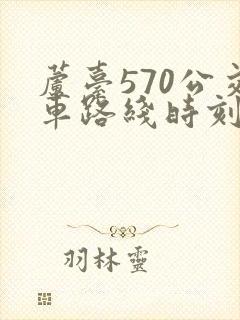 芦台570公交车路线时刻表