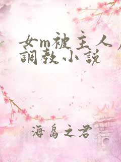 女m被主人虐玩调教小说