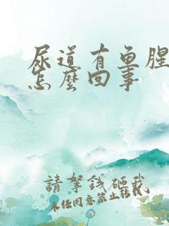 尿道有鱼腥味是怎么回事