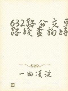 632路公交车路线查询时刻表