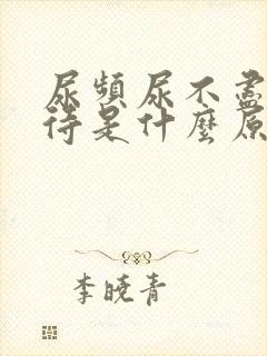 尿频尿不尽尿等待是什么原因