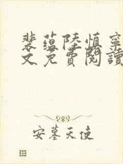 裴蕴陆慎宁溪全文免费阅读笔趣阁