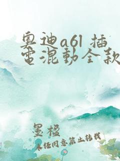 奥迪a6l 插电混动全款落地价格