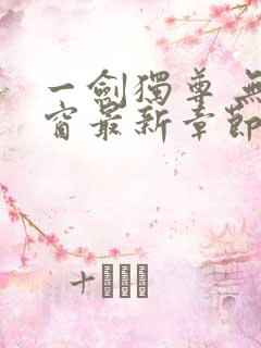 一剑独尊 无弹窗最新章节