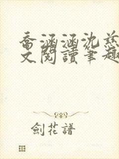 乔涵涵沈慈安全文阅读笔趣阁