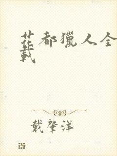 花都猎人全集下载