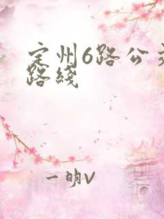 定州6路公交车路线