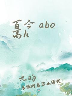 百合 abo 高h