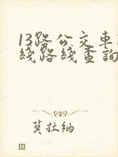 13路公交车路线路线查询时间
