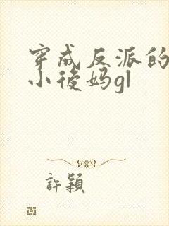 穿成反派的恶毒小后妈gl
