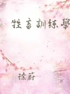牲畜训练学院