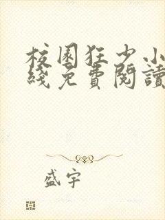 校园狂少小说在线免费阅读