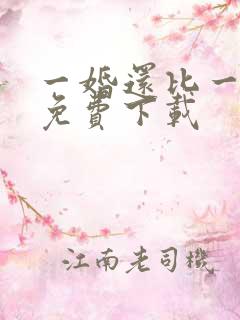 一婚还比一婚高免费下载