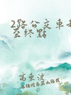 2路公交车起点至终点