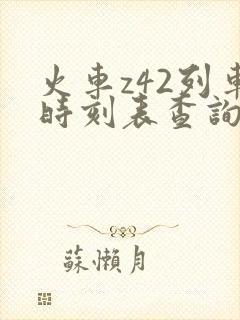 火车z42列车时刻表查询