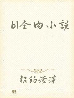bl全肉小说