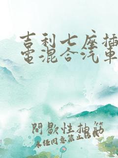 吉利七座插电油电混合汽车