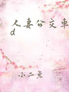 人妻公交车上hd