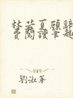 林若夏顾辞远免费阅读笔趣阁
