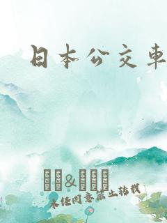 日本公交车痴汉