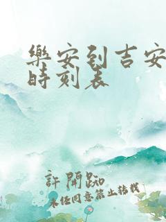 乐安到吉安汽车时刻表