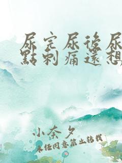 尿完尿后尿道有点刺痛还想尿
