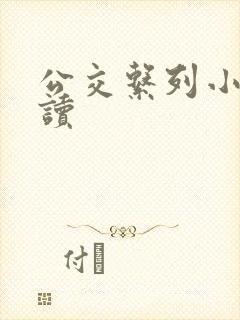 公交系列小说阅读