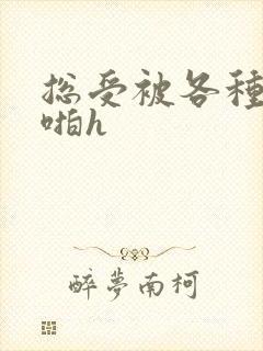总受被各种男人啪h