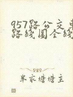 957路公交车路线图全线