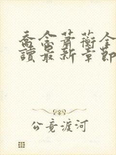 乔念萧蘅全文阅读最新章节更新内容