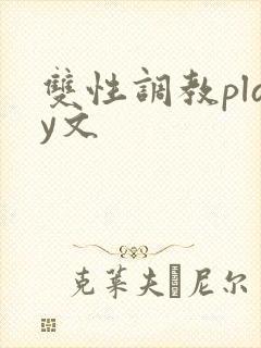 双性调教play文